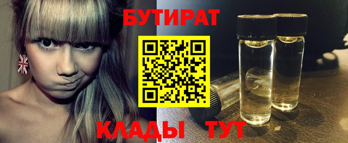 Бутират 1.4BDO  Вход с VPN  Торжок 
