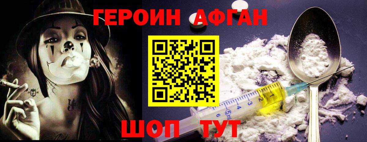 ГЕРОИН Афган  Вход с VPN  Торжок 
